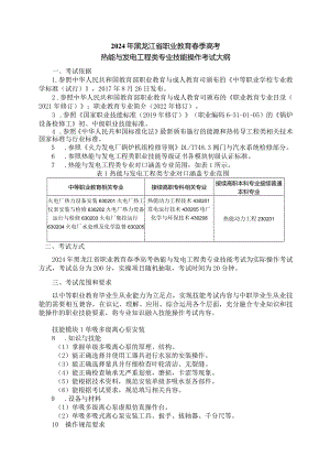 63-2热能与发电工程类专业技能操作考试大纲.docx