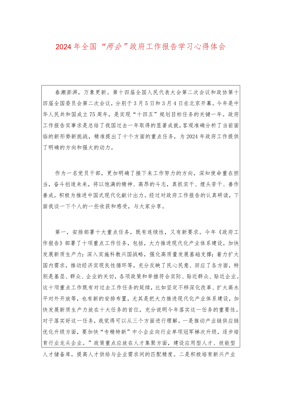 2024年全国“两会”政府工作报告学习心得体会（详细版）.docx_第1页