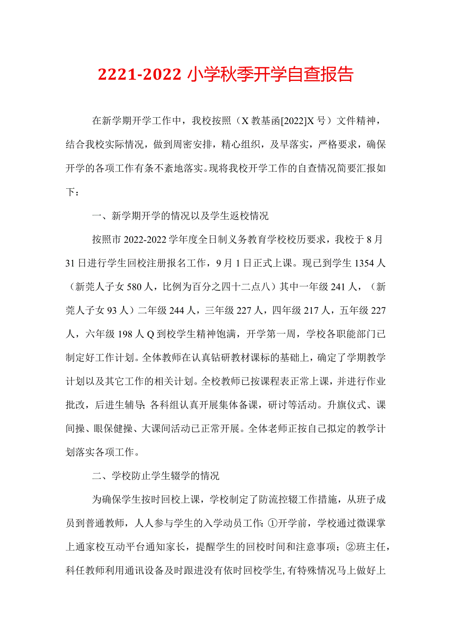 2221-2022小学秋季开学自查报告.docx_第1页