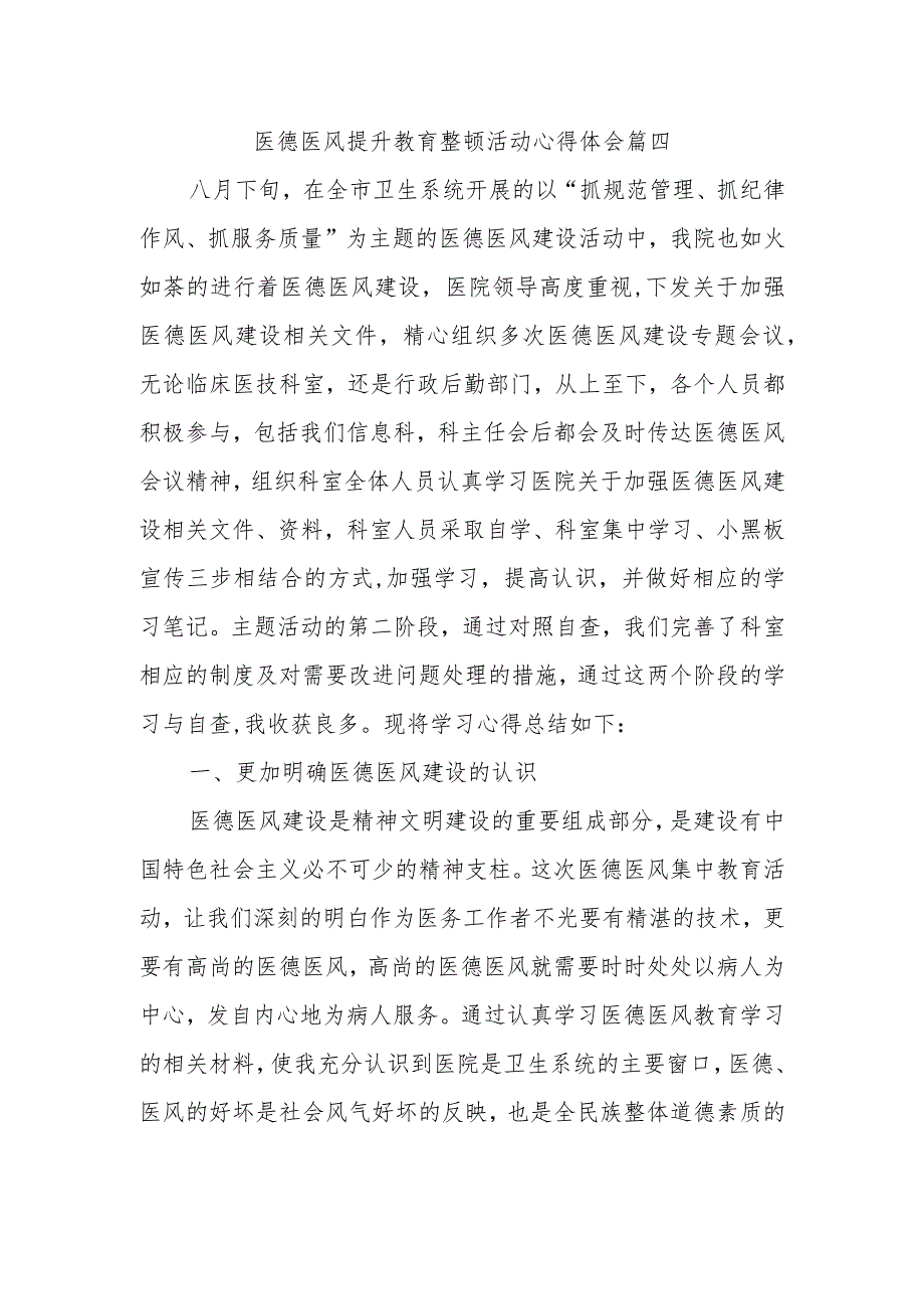 医德医风提升教育整顿活动心得体会篇四.docx_第1页