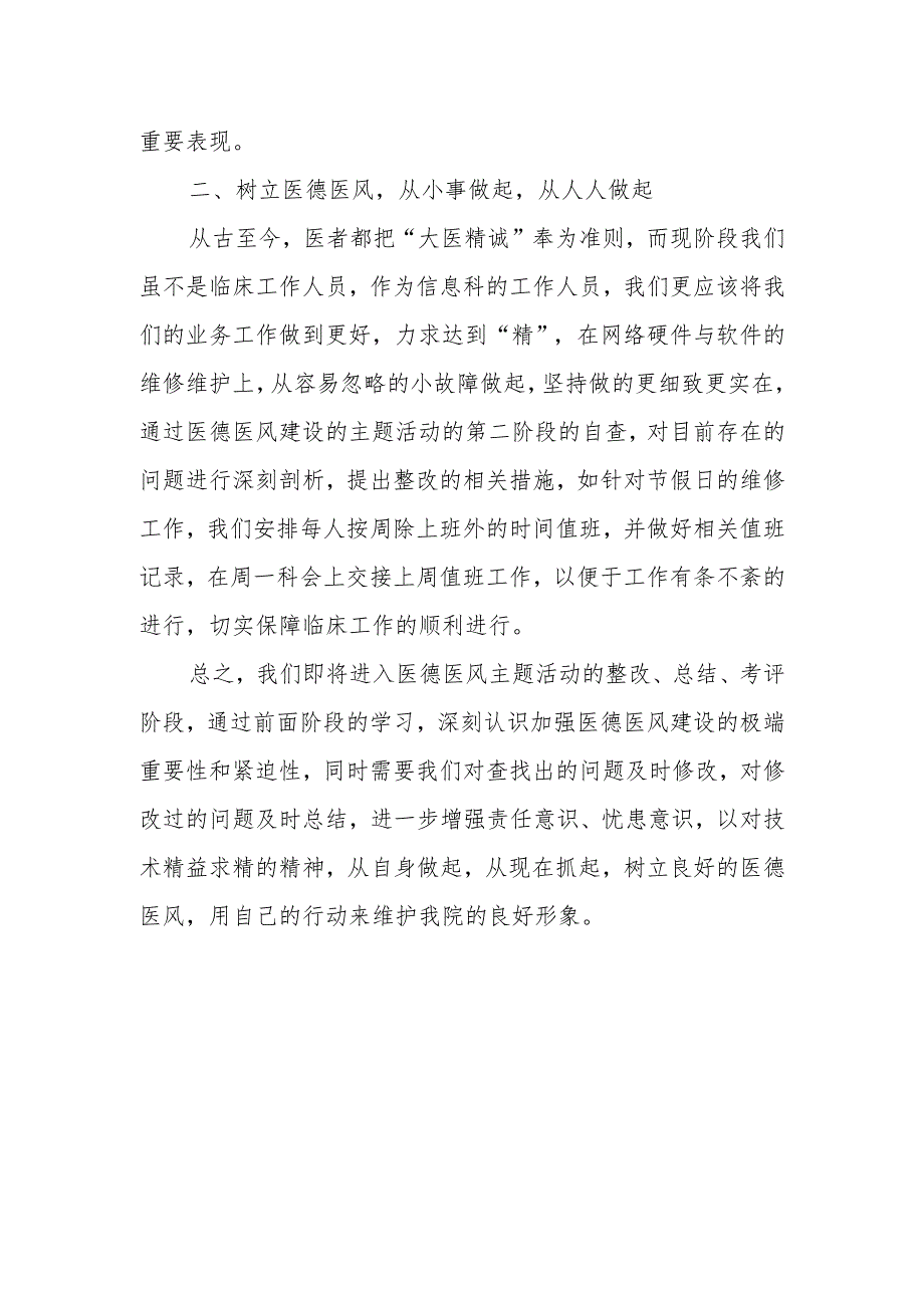 医德医风提升教育整顿活动心得体会篇四.docx_第2页