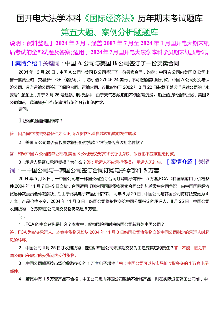 [2024版]国开电大法学本科《国际经济法》历年期末考试案例分析题题库.docx_第1页