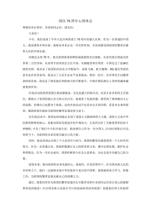 国庆75周年心得体会二.docx