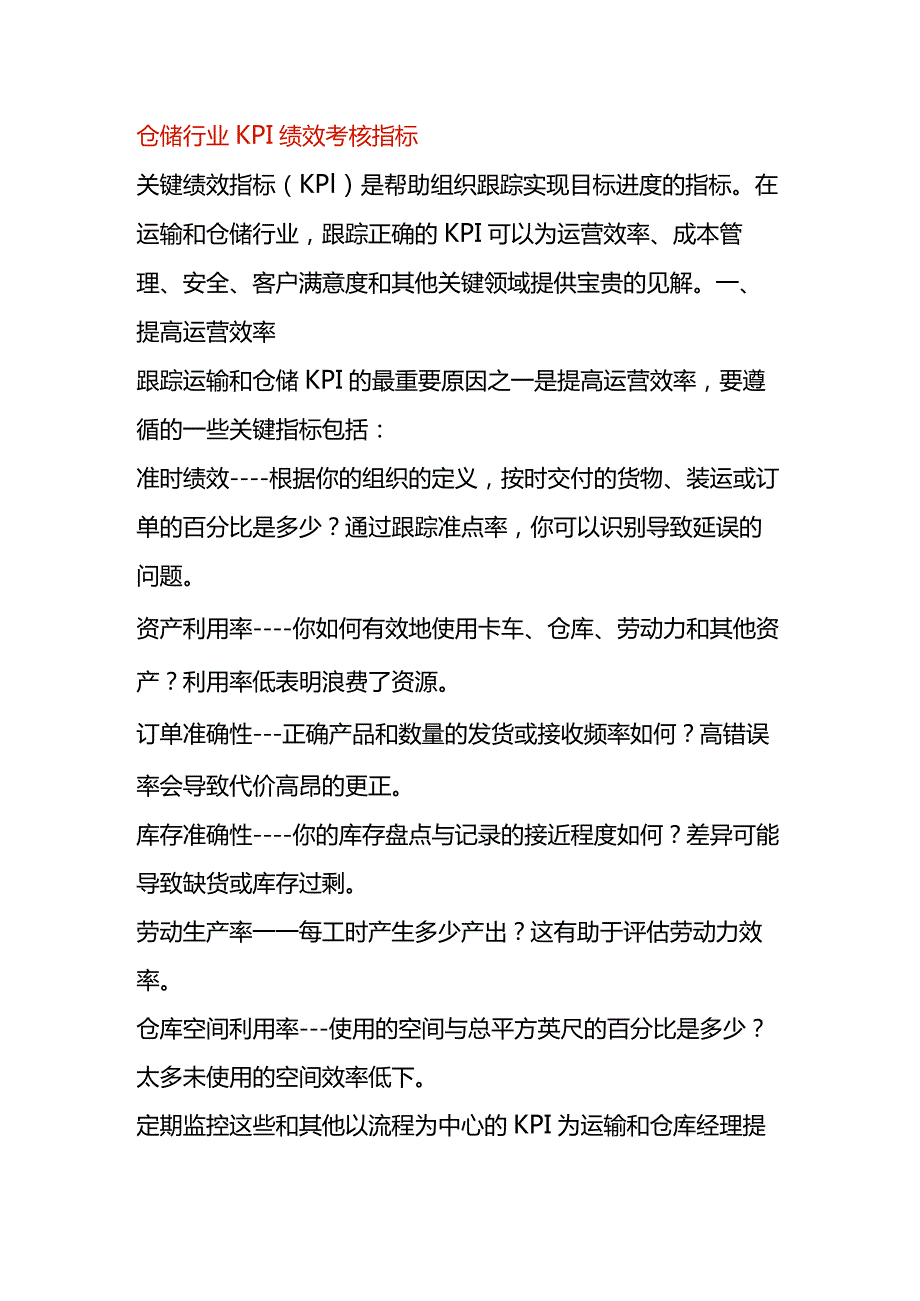 仓储行业KPI绩效考核指标.docx_第1页