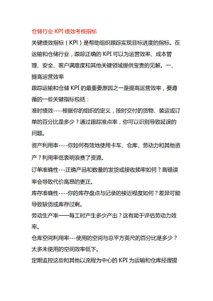 仓储行业KPI绩效考核指标.docx