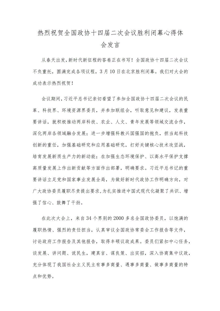 热烈祝贺全国政协十四届二次会议胜利闭幕心得体会发言.docx_第1页