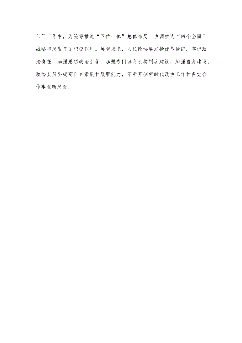 热烈祝贺全国政协十四届二次会议胜利闭幕心得体会发言.docx_第3页