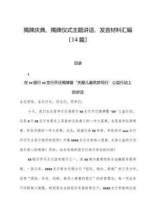 （14篇）揭牌庆典、揭牌仪式主题讲话、发言材料汇编.docx