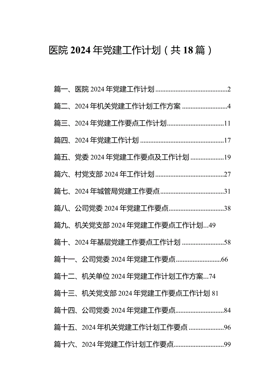 医院2024年党建工作计划范文精选(18篇).docx_第1页