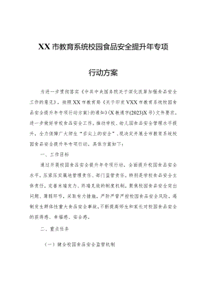 XX市教育系统校园食品安全提升年专项行动方案.docx