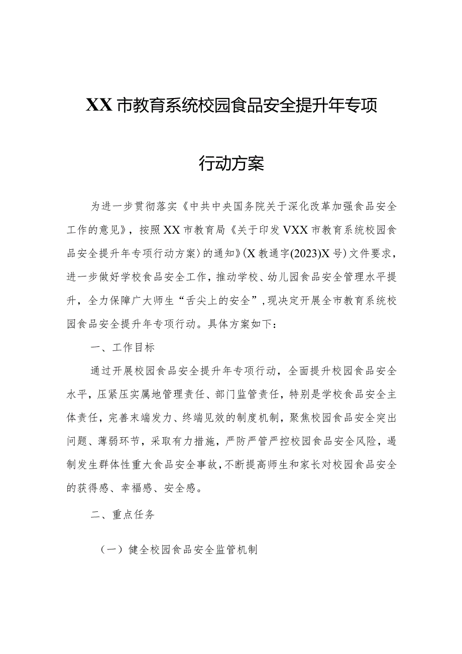 XX市教育系统校园食品安全提升年专项行动方案.docx_第1页