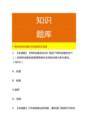 T电梯修理证模拟考试题库及答案.docx