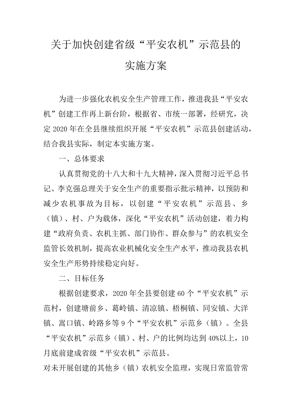 关于加快创建省级“平安农机”示范县的实施方案.docx_第1页