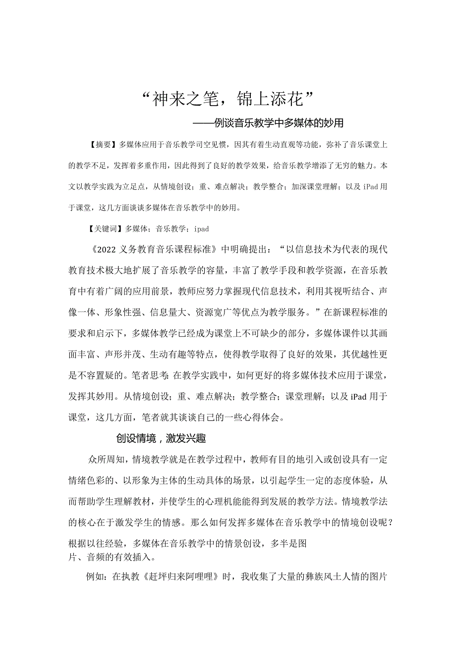 市级课题论文研究一等奖课堂教学实践评比《神来之笔,锦上添花——例谈音乐教学中多媒体的妙用》.docx_第1页