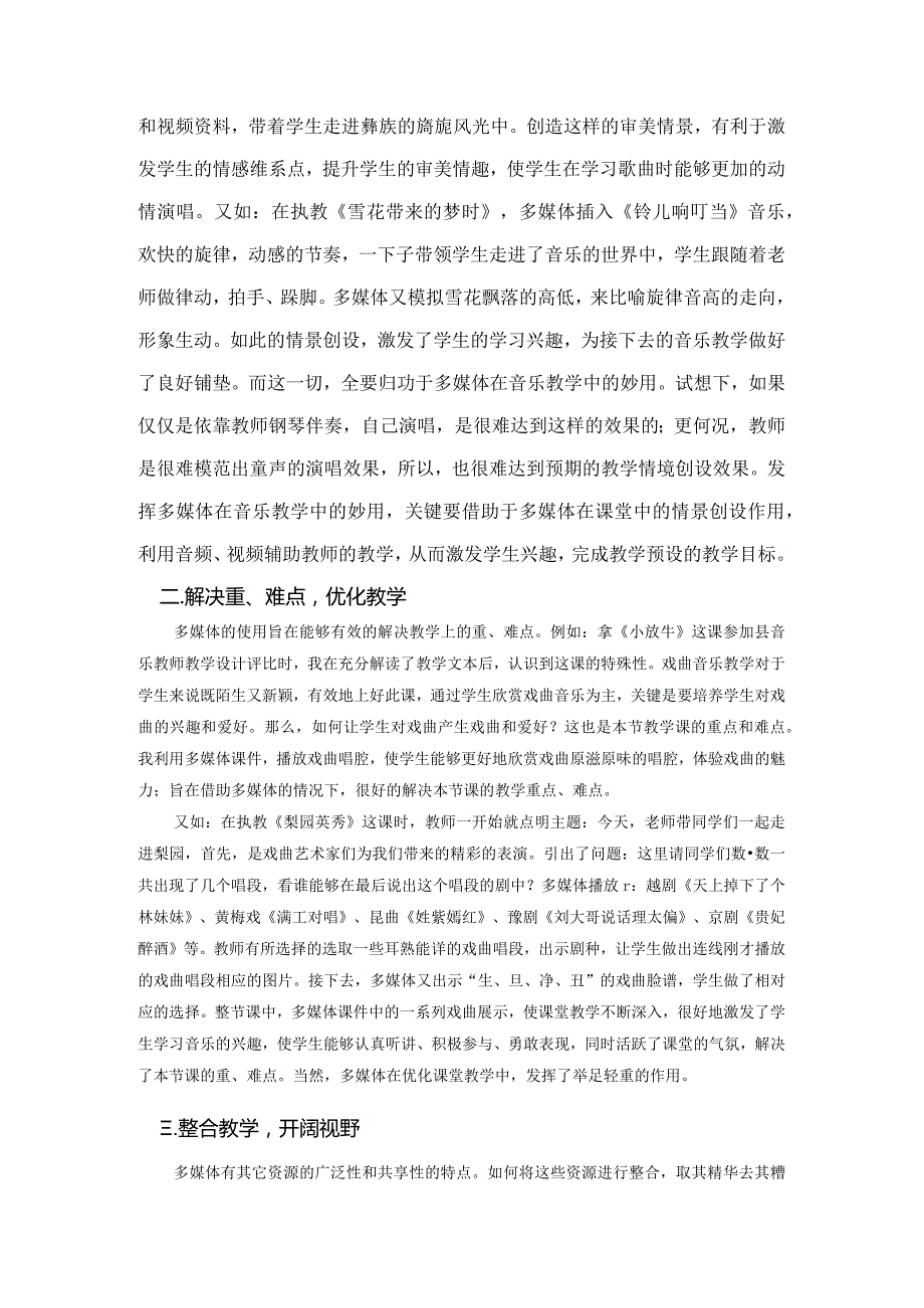 市级课题论文研究一等奖课堂教学实践评比《神来之笔,锦上添花——例谈音乐教学中多媒体的妙用》.docx_第2页