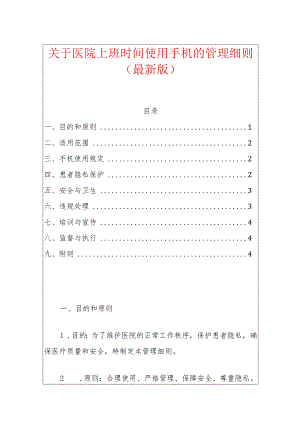 关于医院上班时间使用手机的管理细则（最新版）.docx