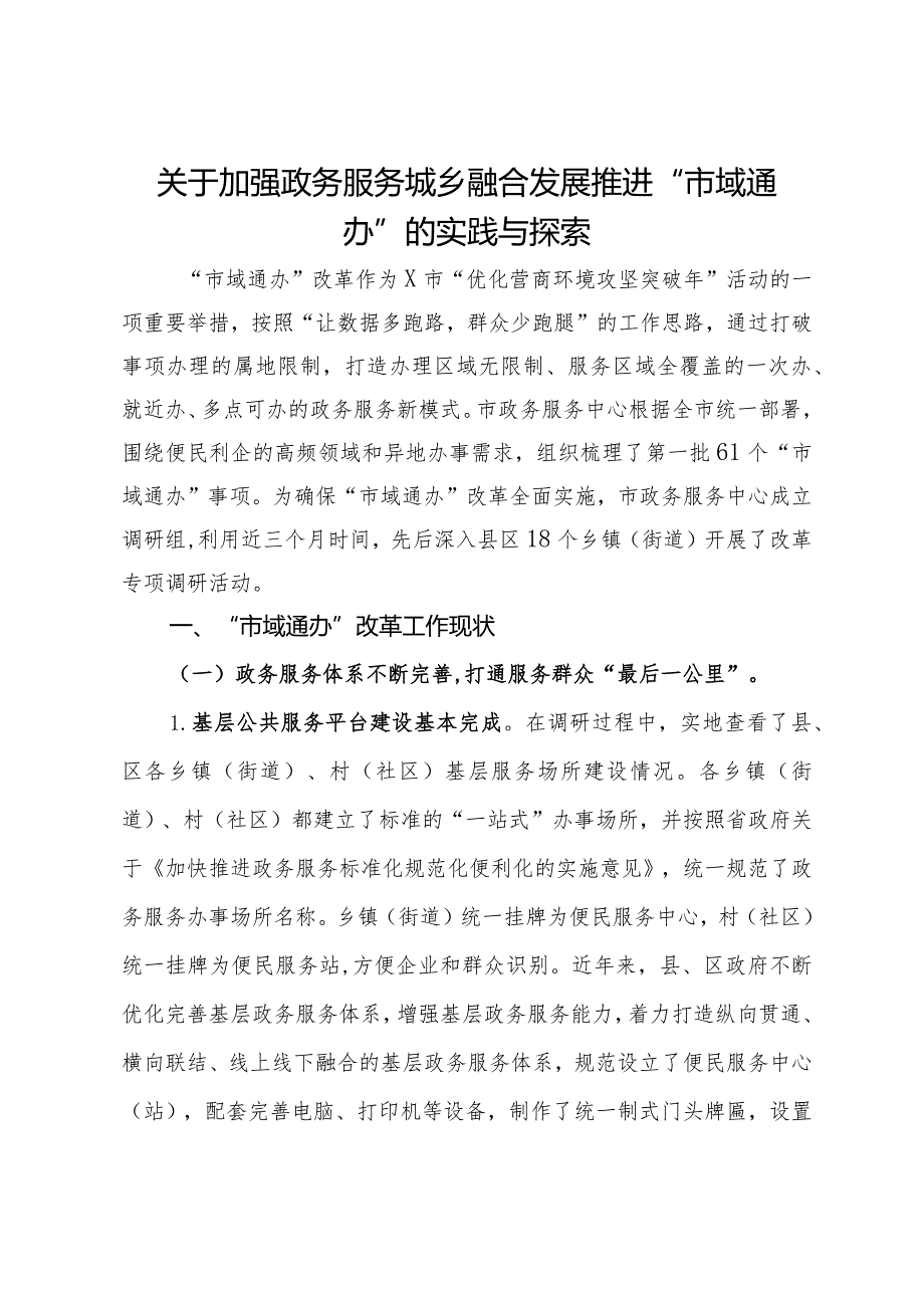 关于加强政务服务城乡融合发展推进“市域通办”的实践与探索.docx_第1页