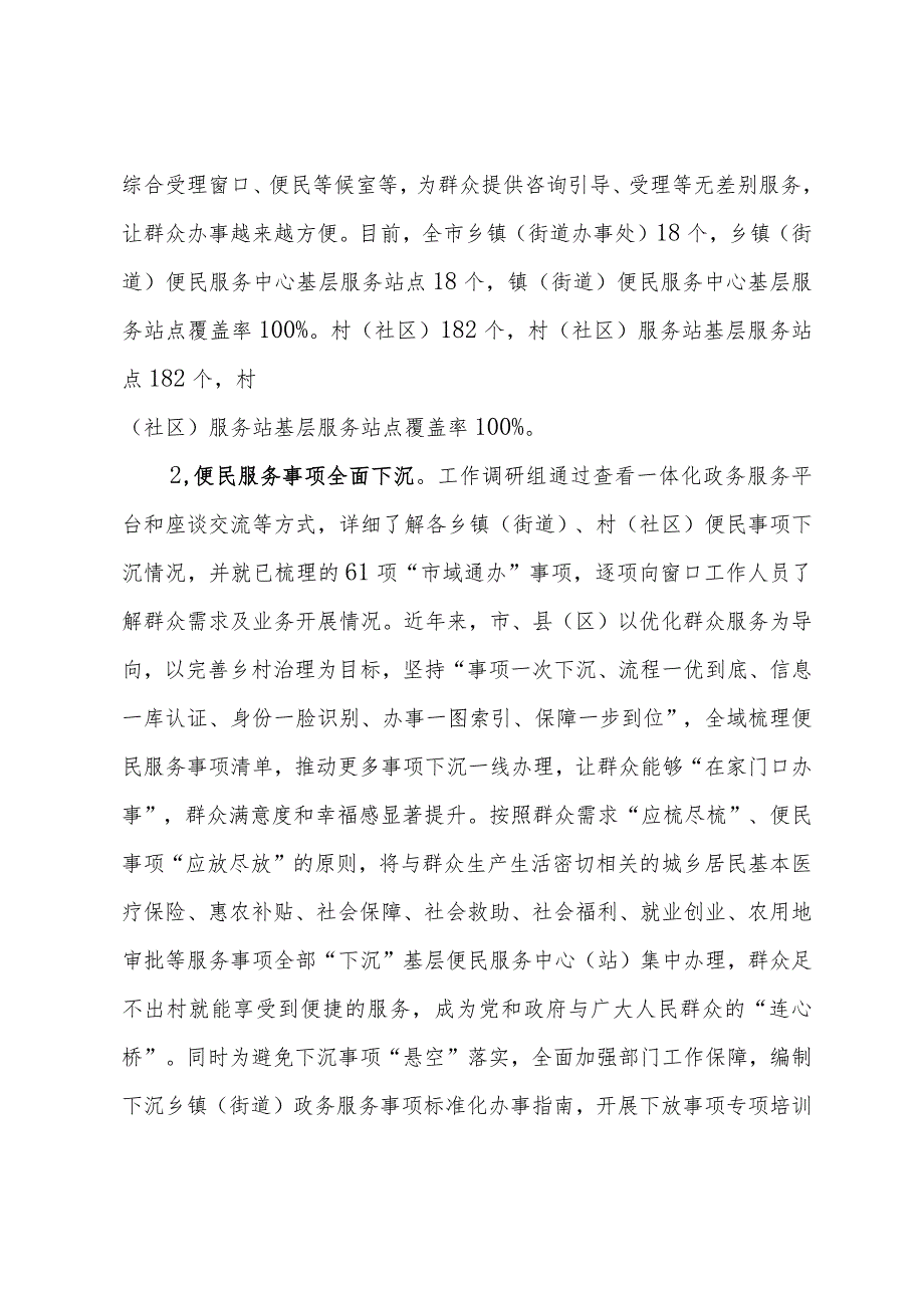 关于加强政务服务城乡融合发展推进“市域通办”的实践与探索.docx_第2页