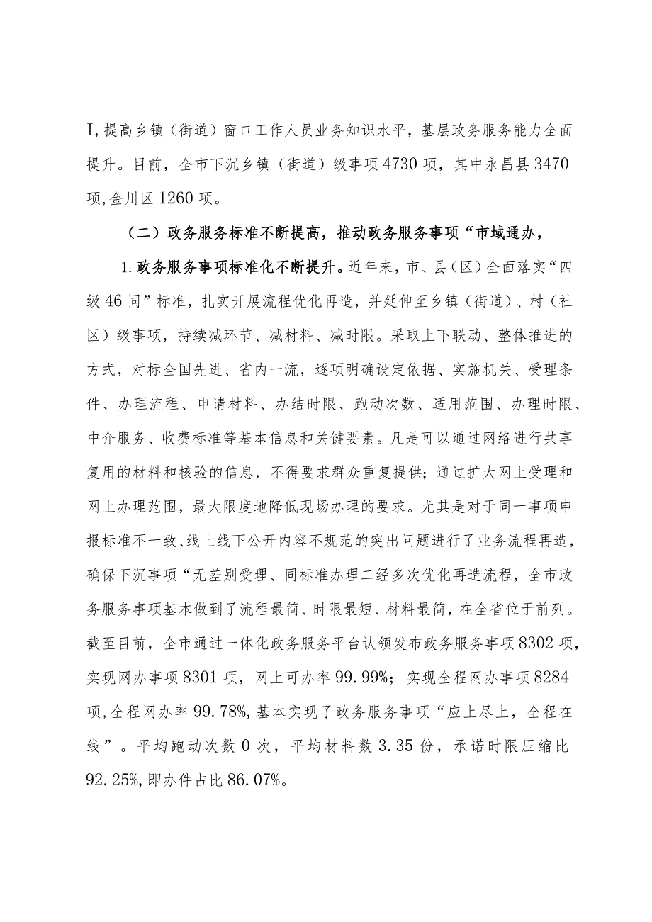 关于加强政务服务城乡融合发展推进“市域通办”的实践与探索.docx_第3页