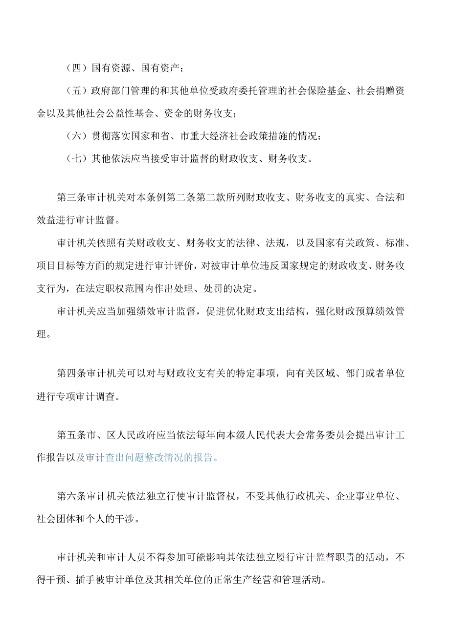 深圳经济特区审计监督条例(2024修订).docx_第3页