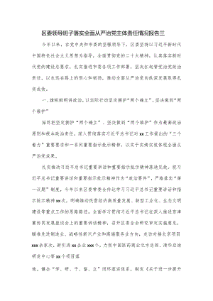 区委领导班子落实全面从严治党主体责任情况报告三.docx