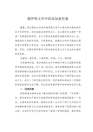 俄罗斯文学中的高加索形象.docx