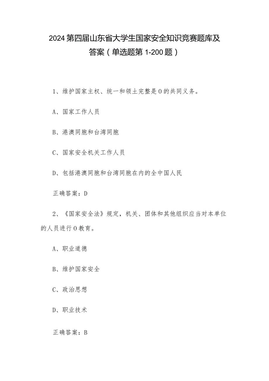 2024第四届山东省大学生国家安全知识竞赛题库及答案（单选题第1-200题）.docx_第1页