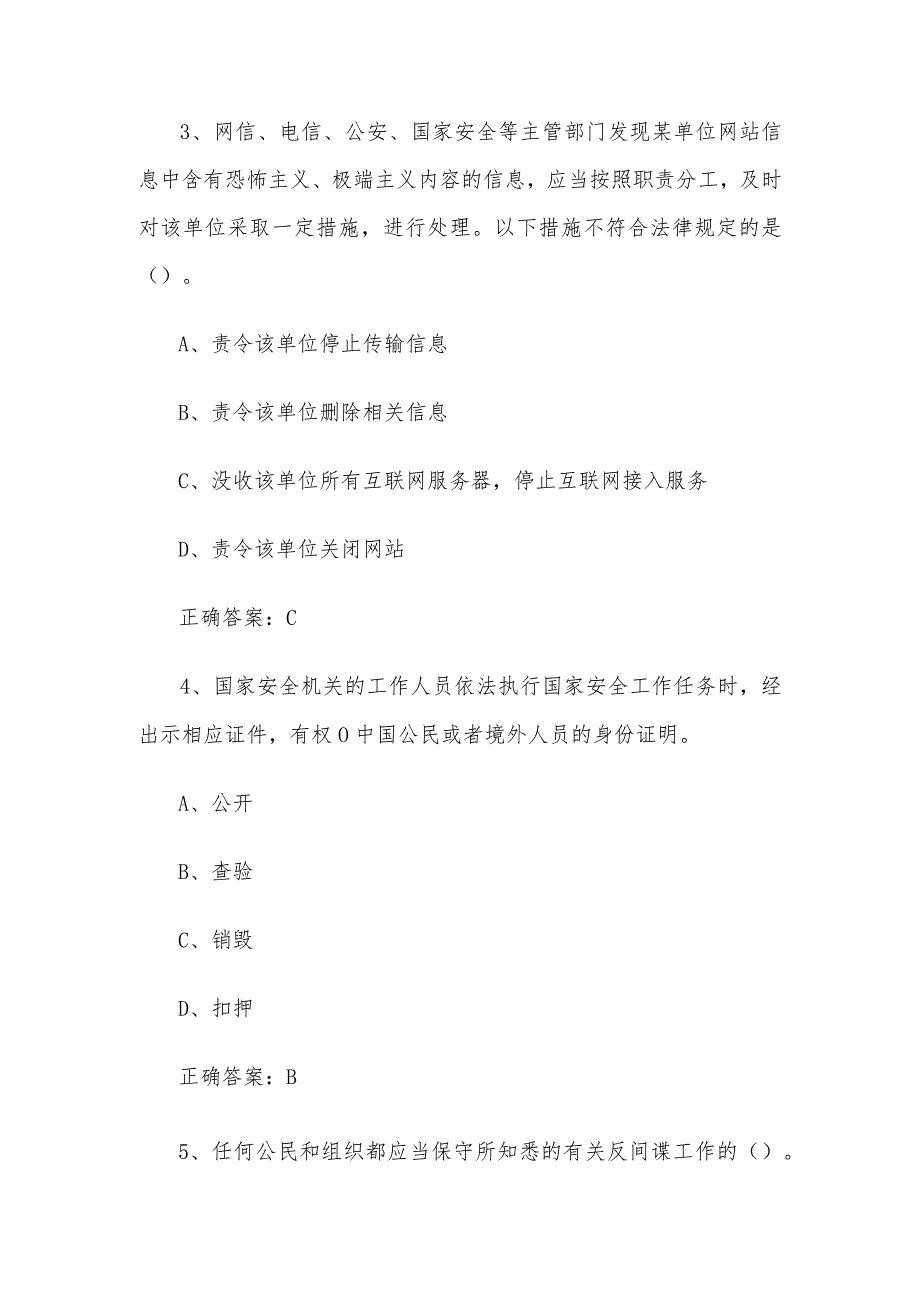 2024第四届山东省大学生国家安全知识竞赛题库及答案（单选题第1-200题）.docx_第2页