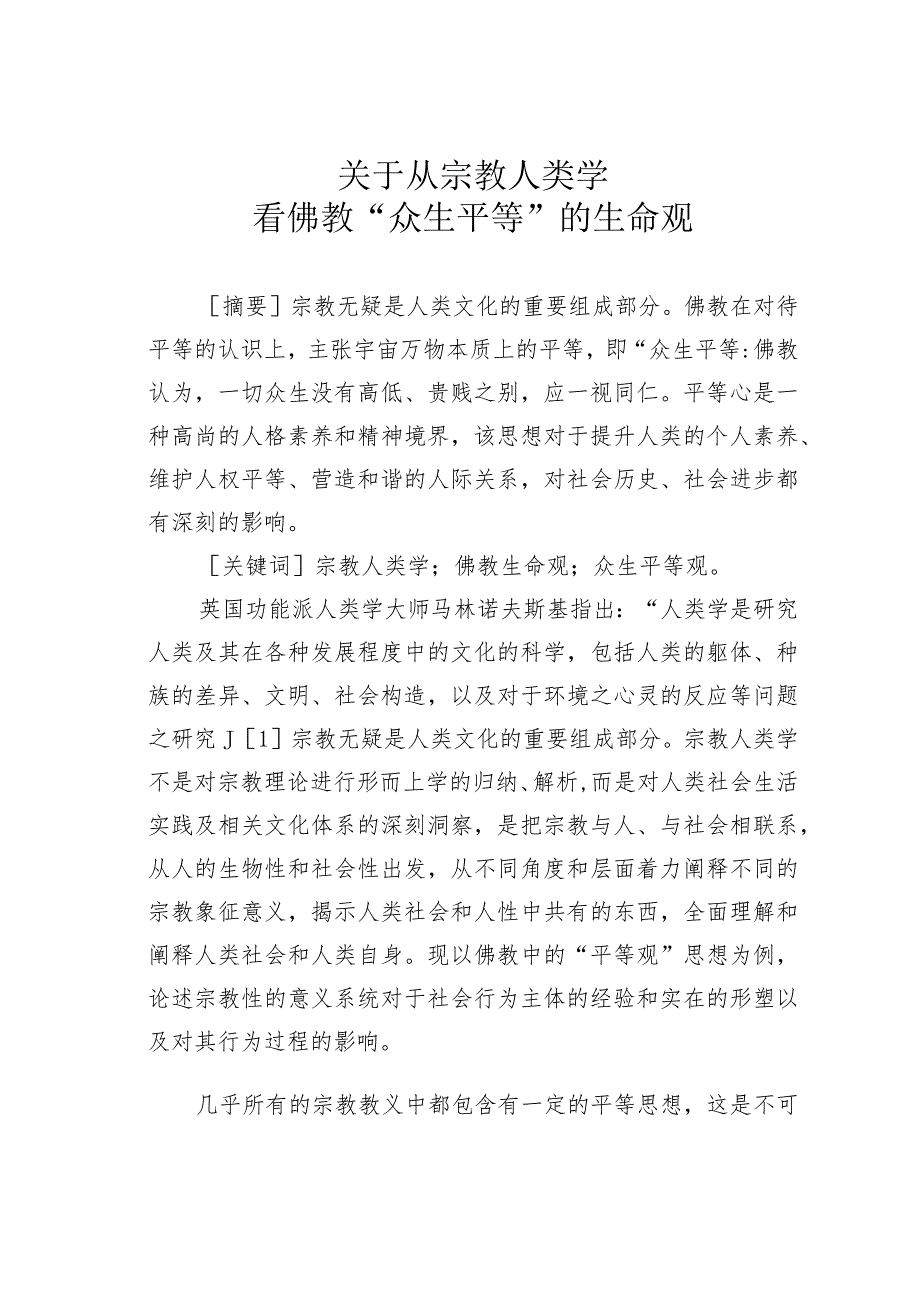 关于从宗教人类学看佛教“众生平等”的生命观.docx_第1页