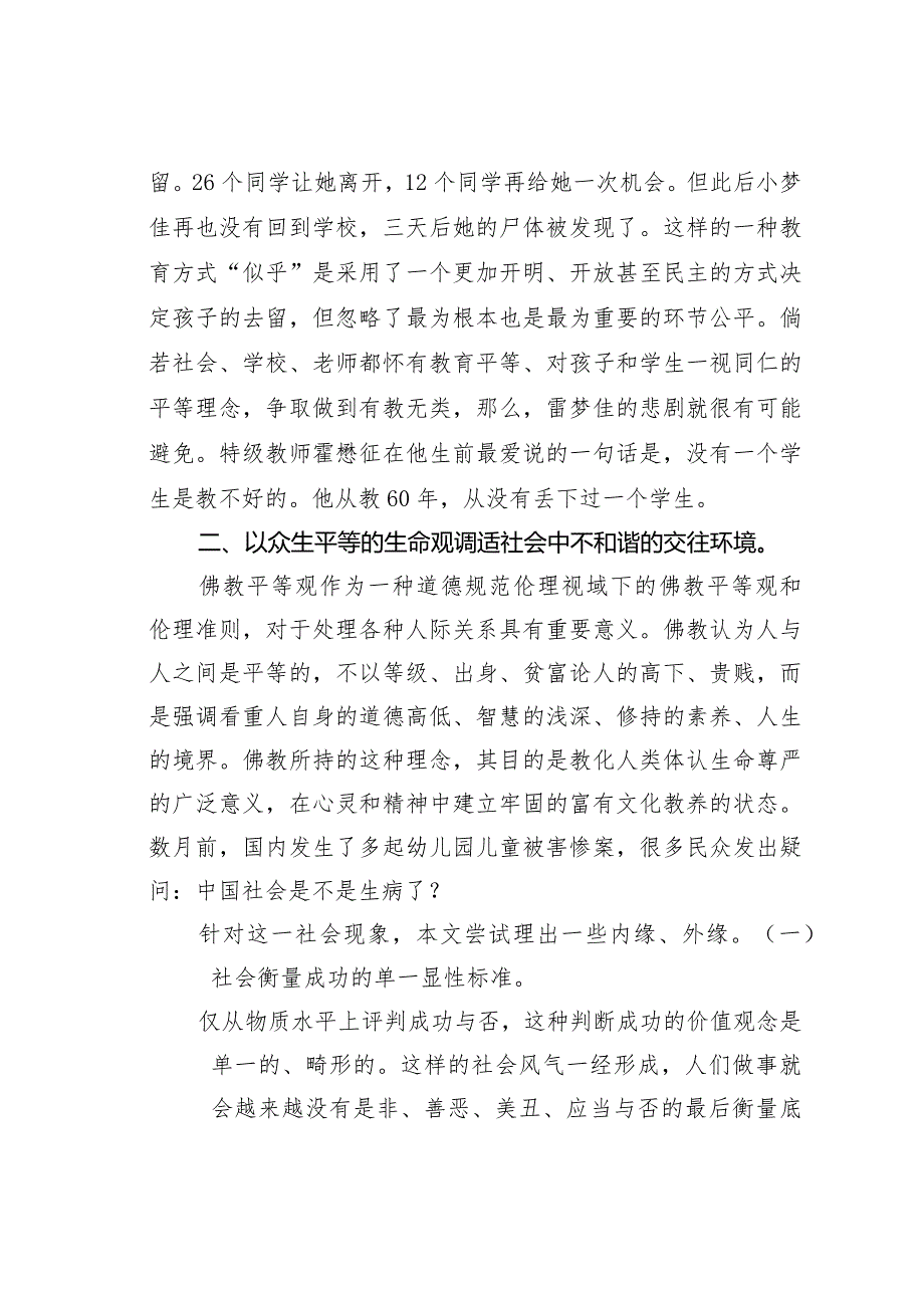 关于从宗教人类学看佛教“众生平等”的生命观.docx_第3页