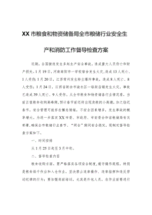 全市粮储行业安全生产和消防工作督导检查方案.docx