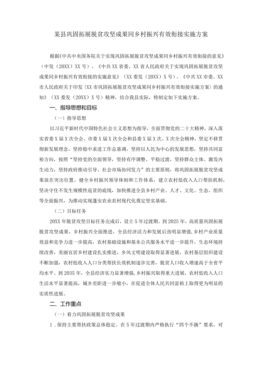 推动巩固拓展脱贫攻坚成果同乡村振兴有效衔接工作方案.docx_第1页