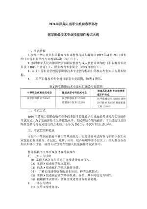 72-2医学影像技术专业技能操作考试大纲.docx