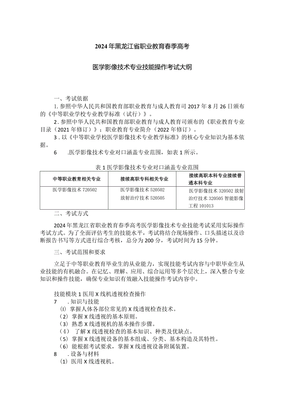 72-2医学影像技术专业技能操作考试大纲.docx_第1页