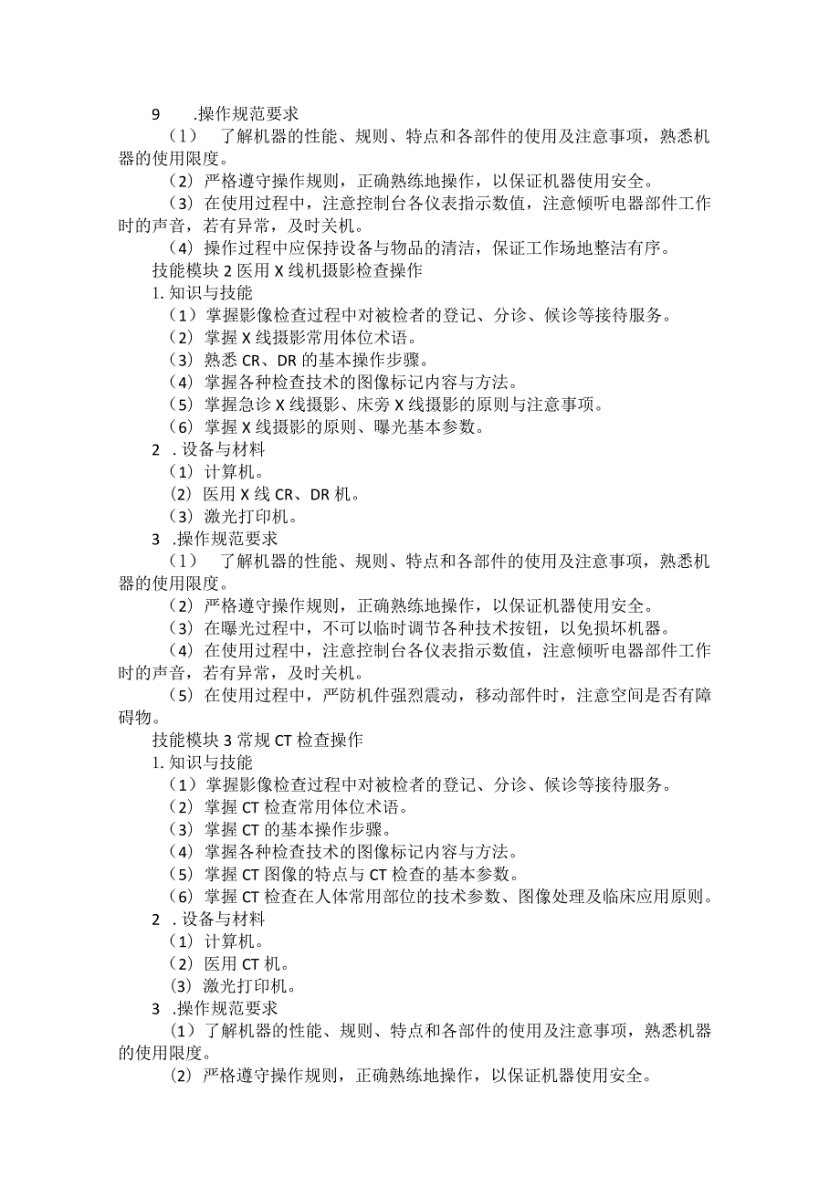 72-2医学影像技术专业技能操作考试大纲.docx_第2页