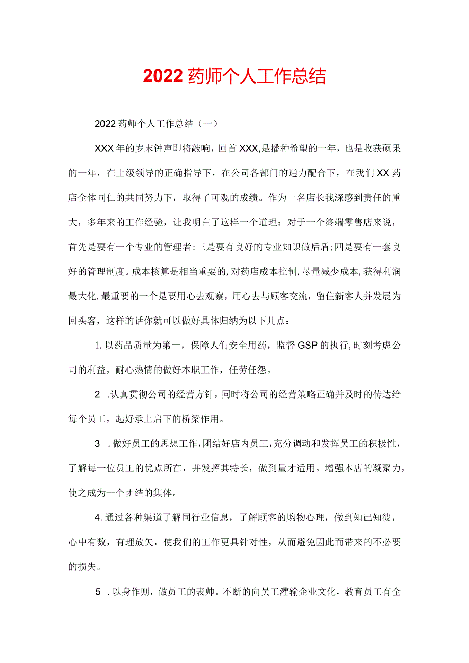 2022药师个人工作总结.docx_第1页