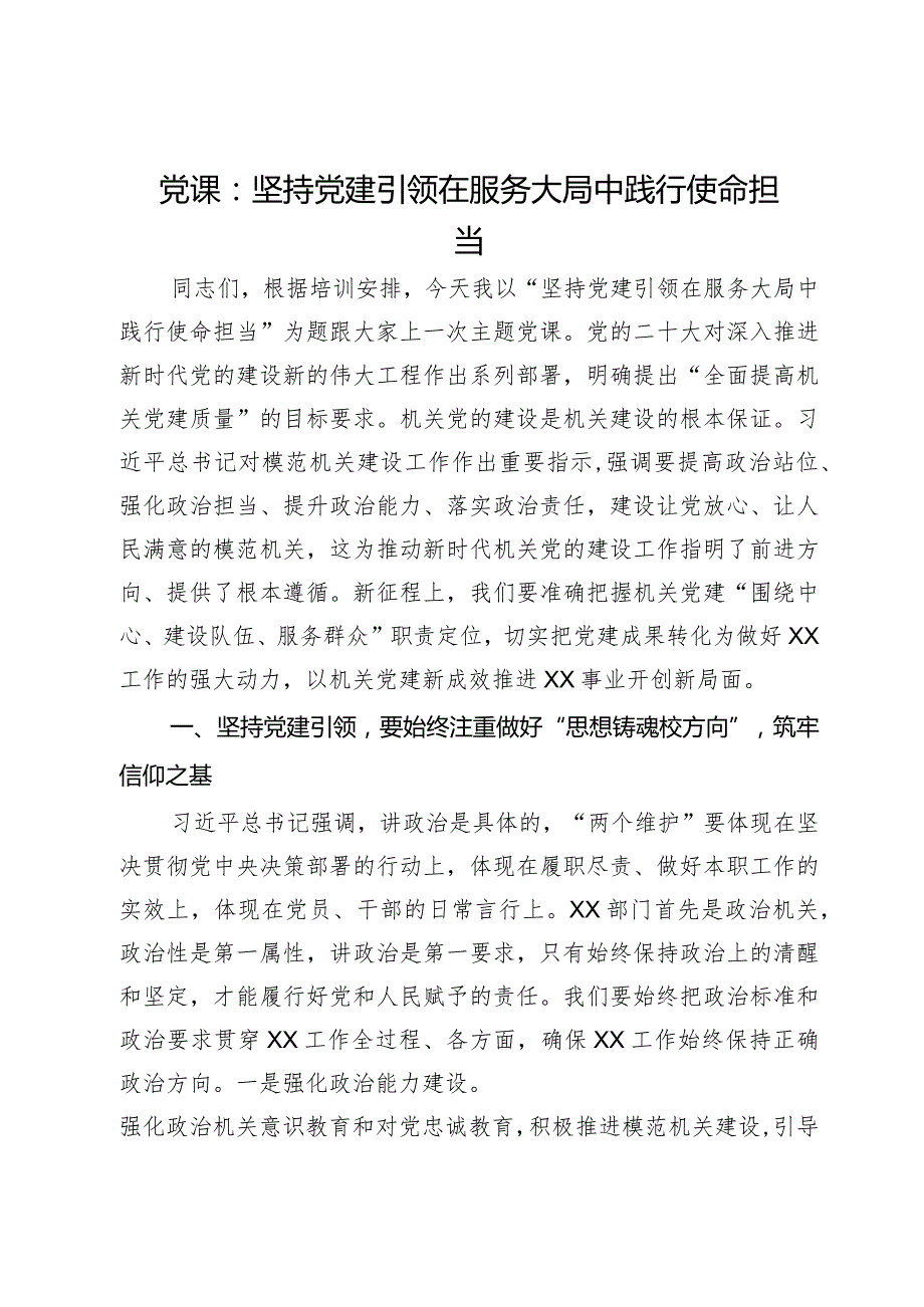 党课：坚持党建引领在服务大局中践行使命担当.docx_第1页