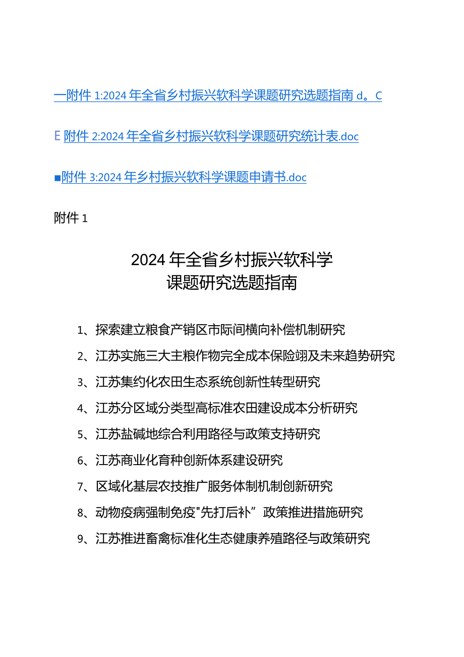 2024年乡村振兴软科学课题申请书.docx_第1页