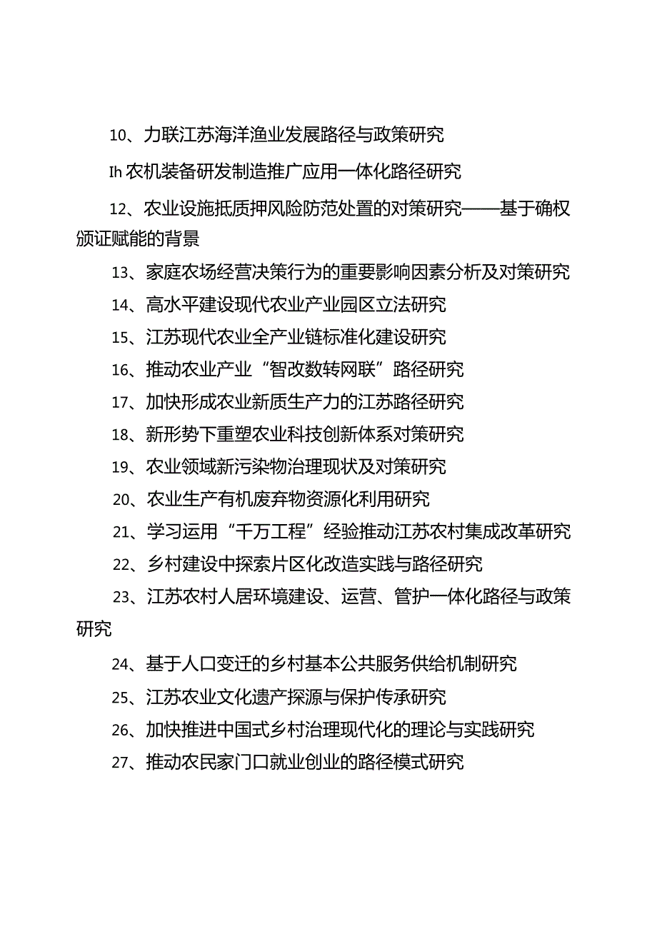 2024年乡村振兴软科学课题申请书.docx_第2页