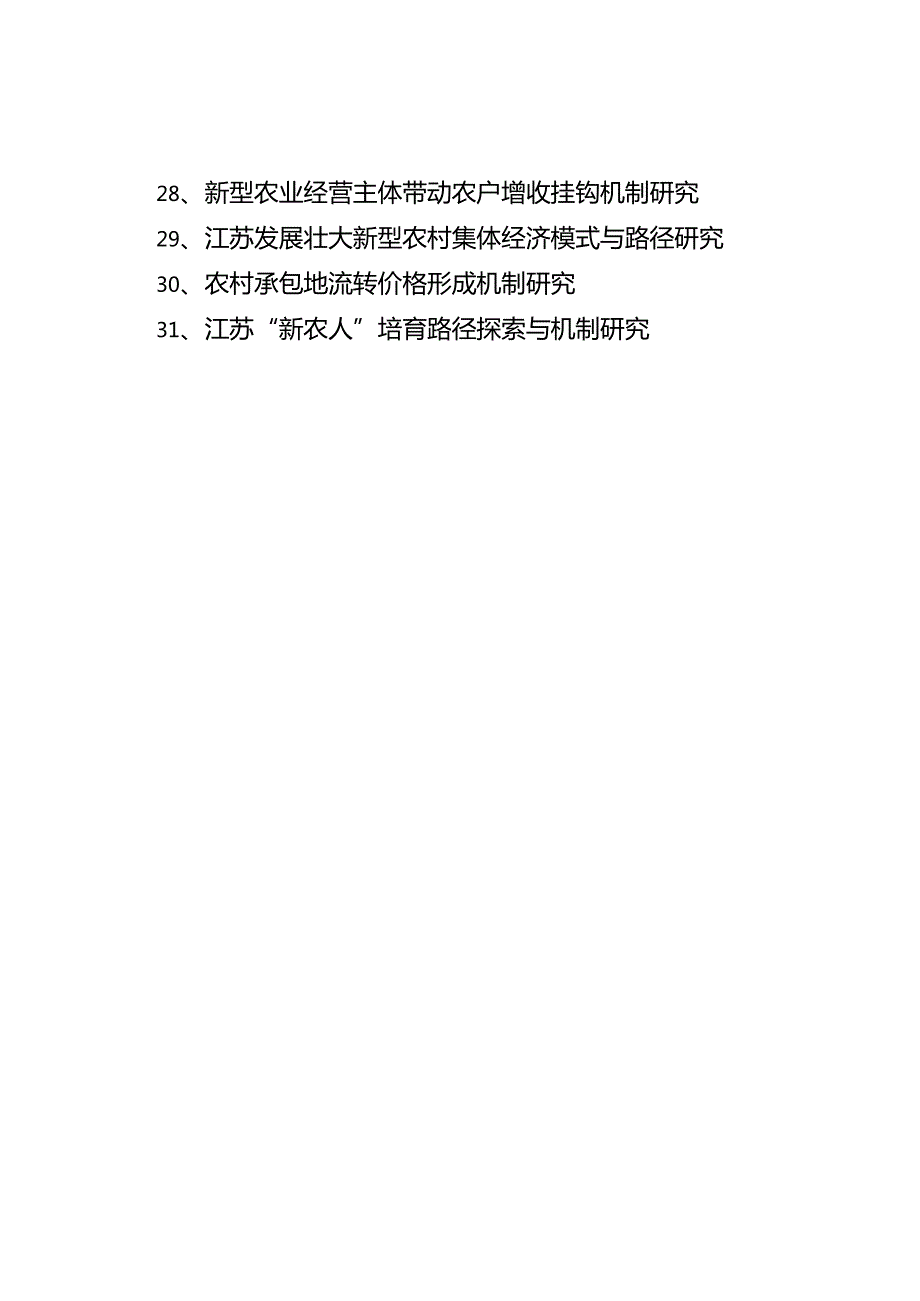 2024年乡村振兴软科学课题申请书.docx_第3页