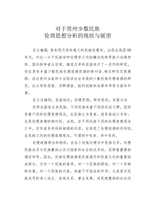 对于贵州少数民族伦理思想分析的现状与展望.docx