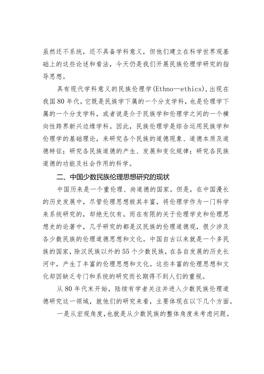 对于贵州少数民族伦理思想分析的现状与展望.docx_第3页