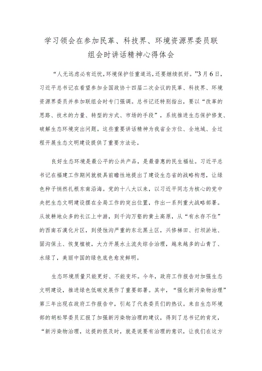 学习领会在参加民革、科技界、环境资源界委员联组会时讲话精神心得体会.docx_第1页