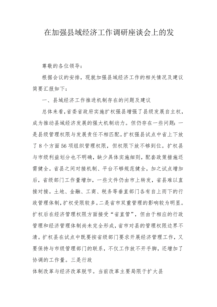 在加强县域经济工作调研座谈会上的发言.docx_第1页