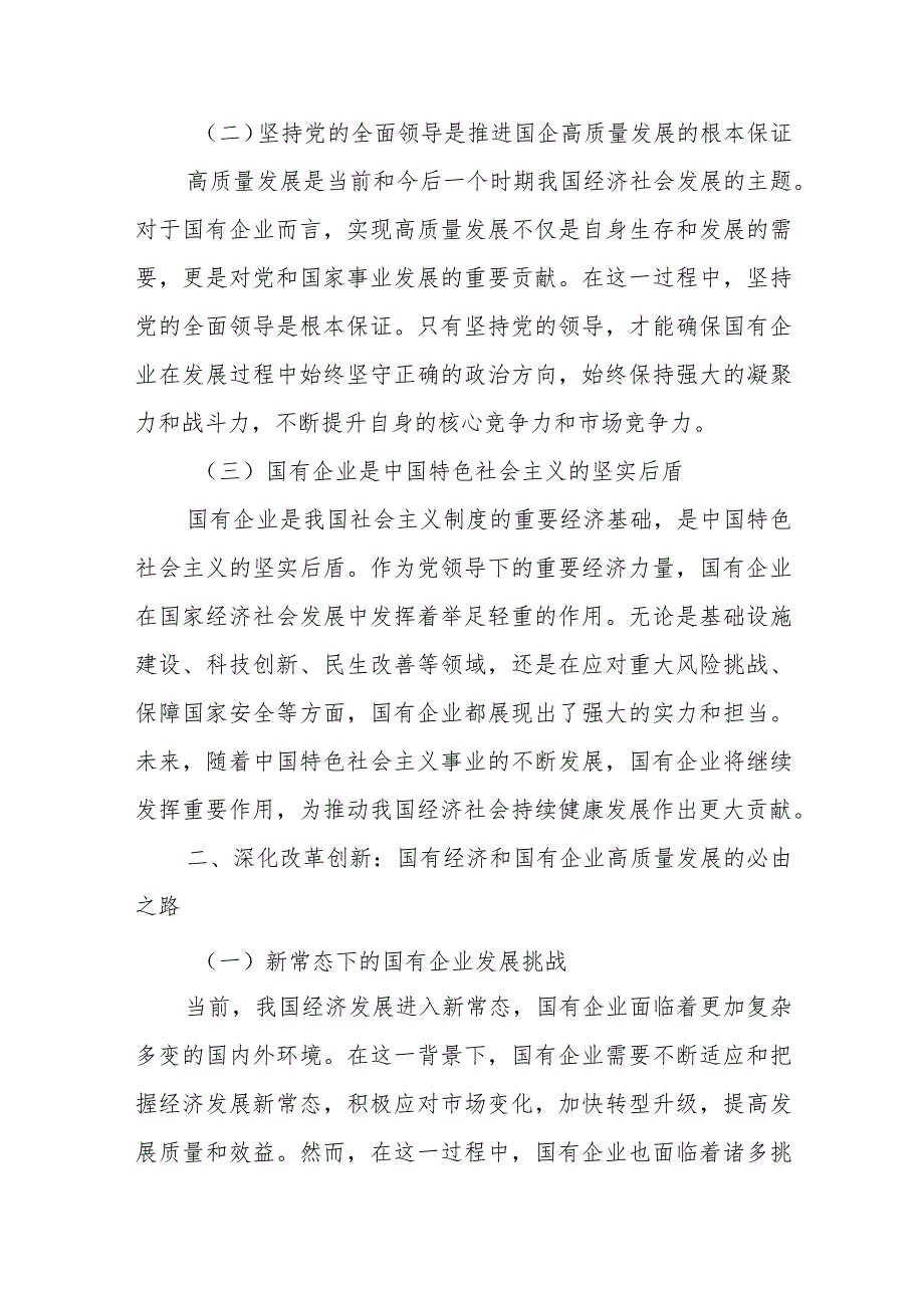 国企领导干部关于深刻把握国有经济和国有企业高质量发展根本遵循的研讨发言材料3.docx_第3页