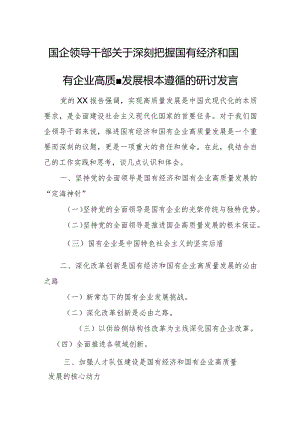 国企领导干部关于深刻把握国有经济和国有企业高质量发展根本遵循的研讨发言材料3.docx