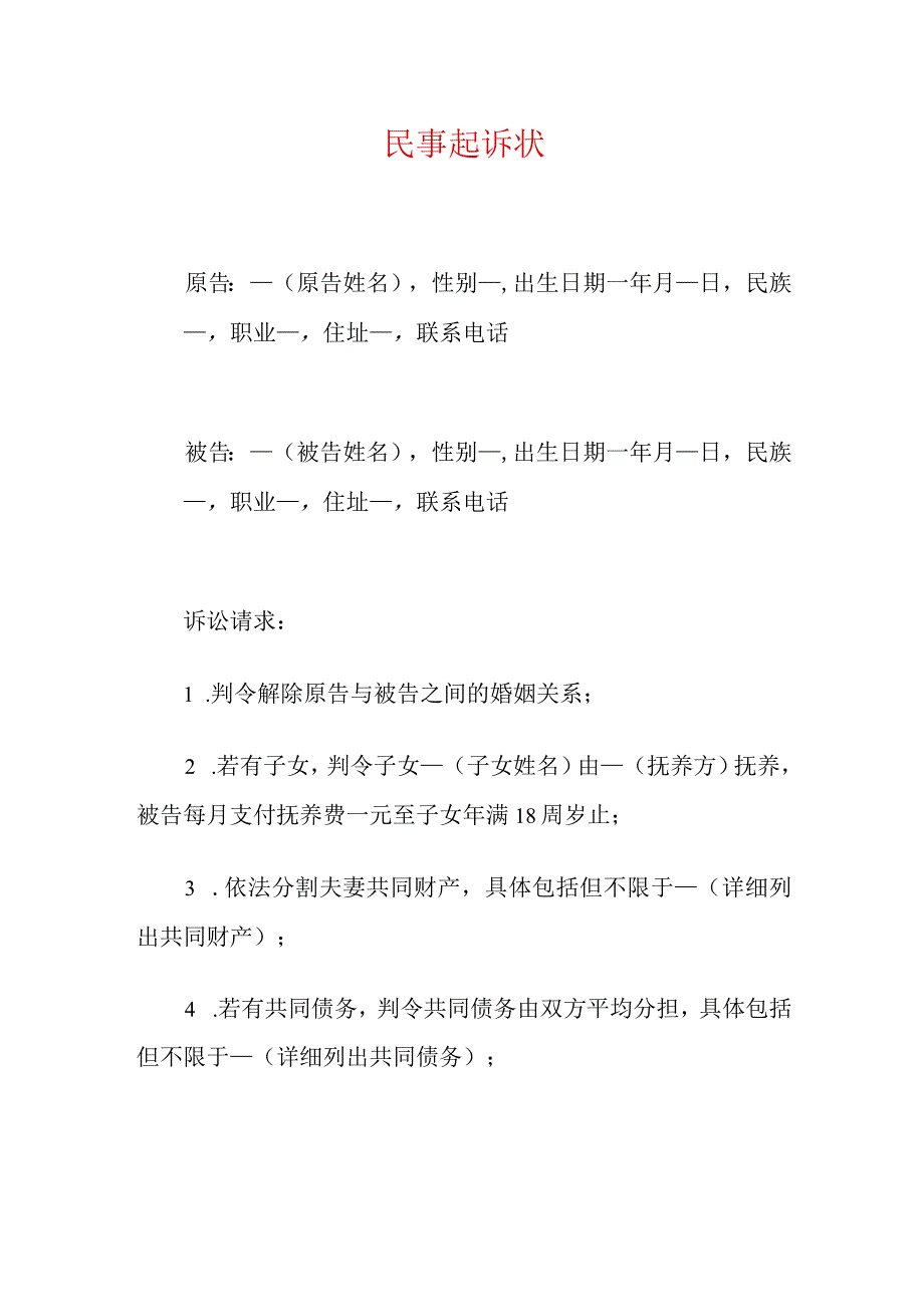 最新民事起诉状离婚起诉状（精选）.docx_第1页