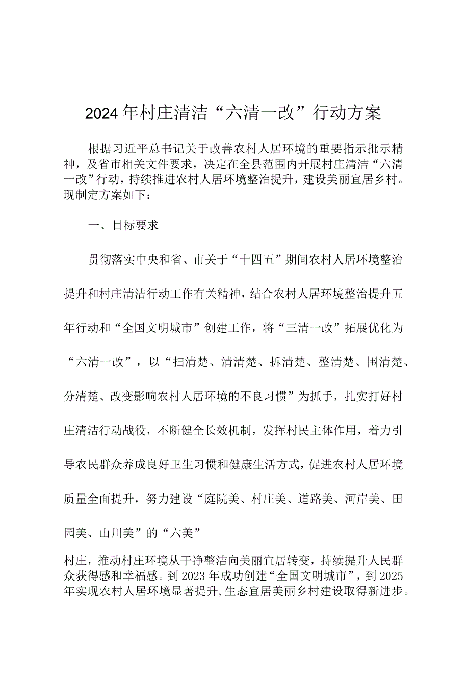 2024年村庄清洁“六清一改”行动方案.docx_第1页