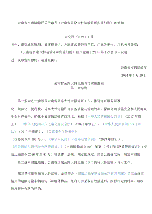 《云南省公路大件运输许可实施细则》.docx