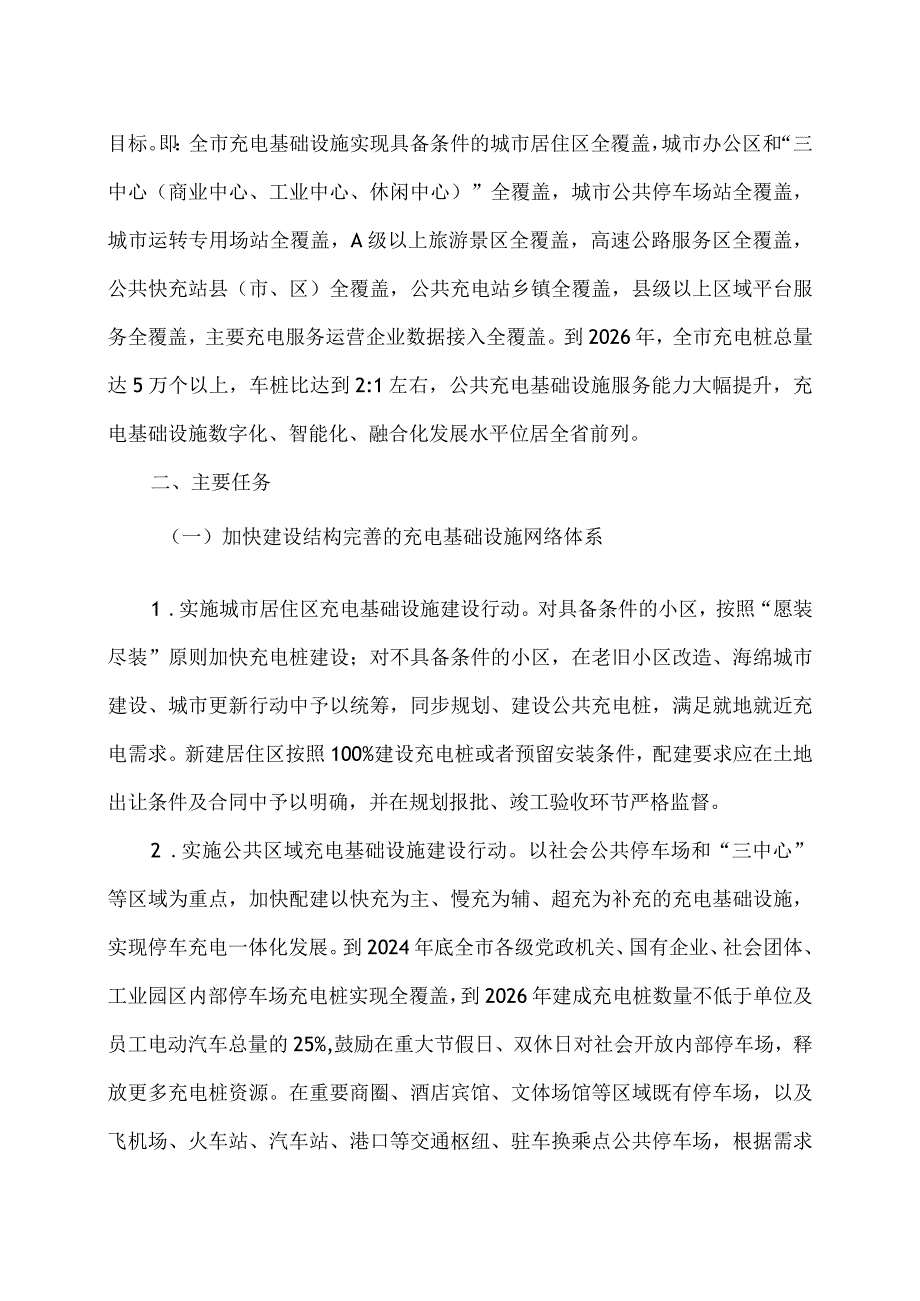 宜昌市高质量充电基础设施体系建设三年行动方案（2024-2026年）.docx_第2页